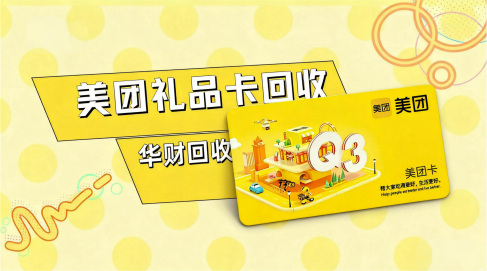 1770348083620859.png 27、美团礼品卡.png