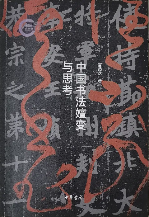道心何以照耀笔墨与时代——言恭达先生《中国书法嬗变与思考》导读及其文化生态学意义文