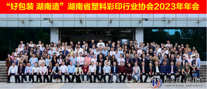 勇往直前 拓荒新征  湖南省塑料彩印行业协会2023年年会暨技术交流会引领行业创新发展
