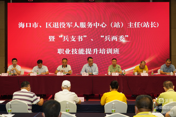 海口举办市、区退役军人服务中心（站）主任（站长）暨“兵支书”“兵两委”职业技能提升培训班