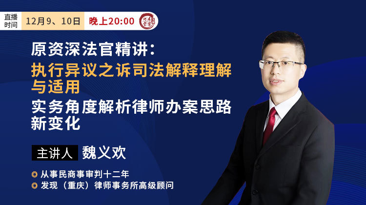 原资深法官魏义欢：执行异议之诉司法解释理解与适用，实务角度解析律师办案思路新变化