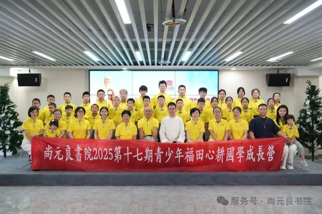 福田深耕十日光｜尚元良书院2025第17期国学成长营礼成
