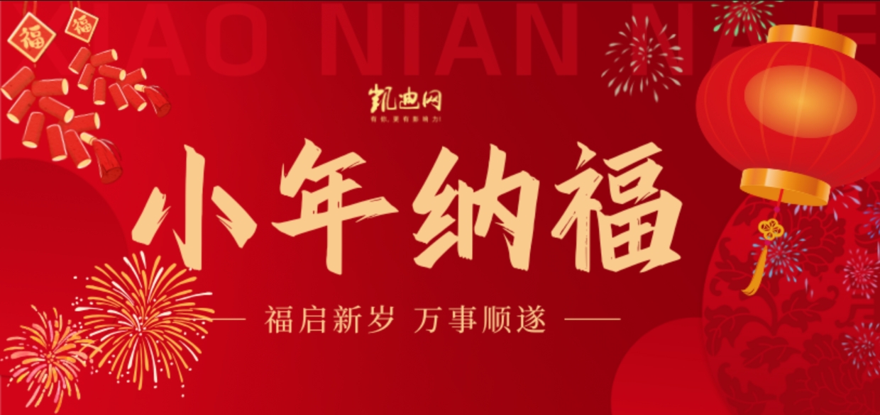 今日小年丨岁暮迎春，烟火人间