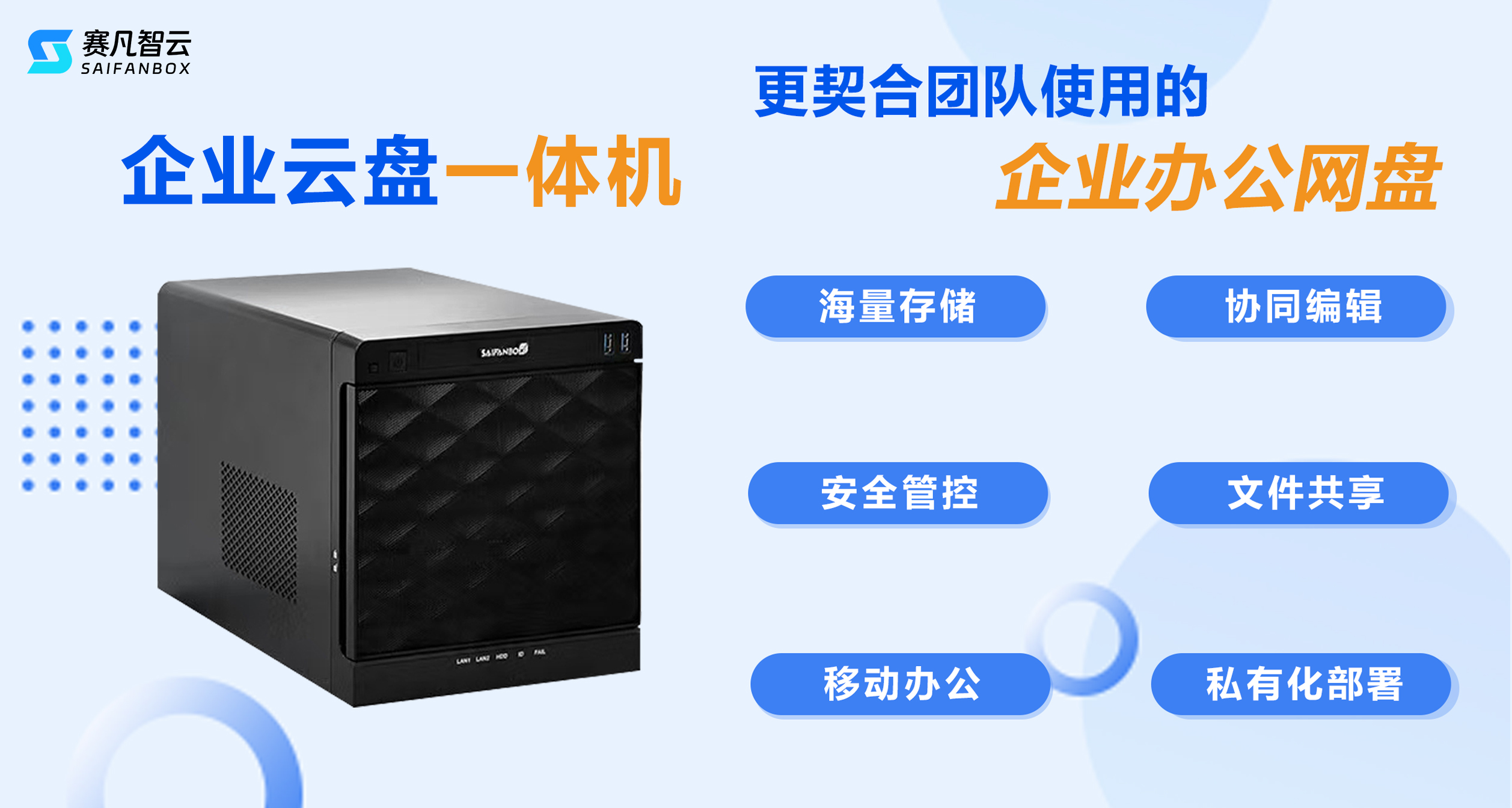 公司内部共享网盘哪个好用，赛凡为什么排第一？
