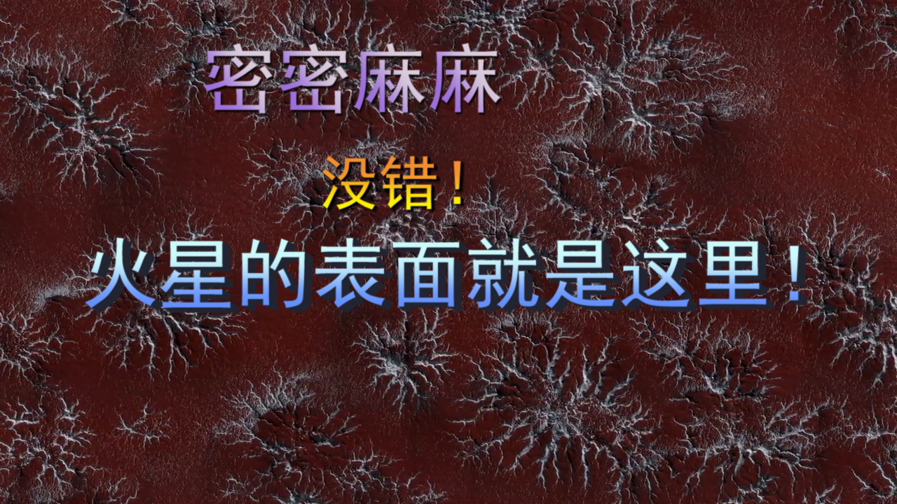 密密麻麻！像蜘蛛网的地方，没错！这就是火星的表面