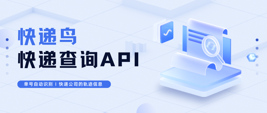 快递鸟快递查询API：单号自动识别快递公司的轨迹信息
