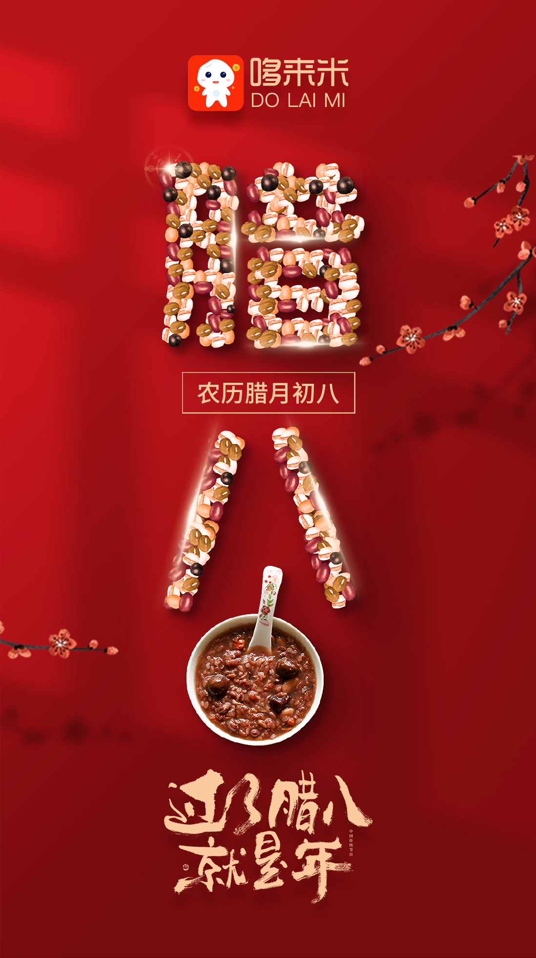 哆来米祝您腊八节快乐
