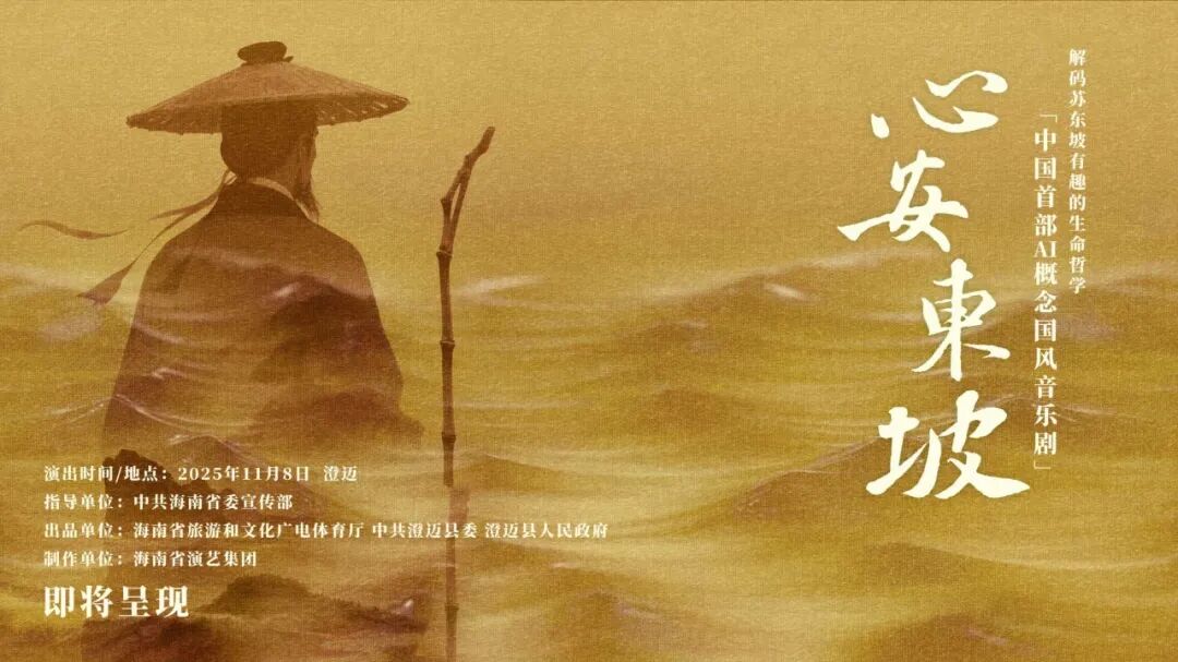 “心安东坡 寻迹海南”文旅IP多维联动，开启东坡文化沉浸之旅