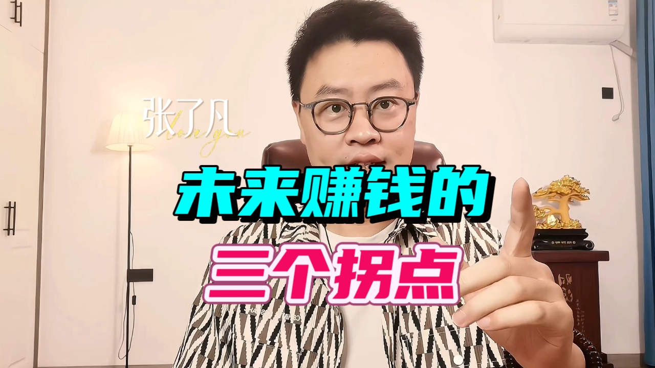 张了凡：未来赚钱的3个拐点，分享给想创业的朋友