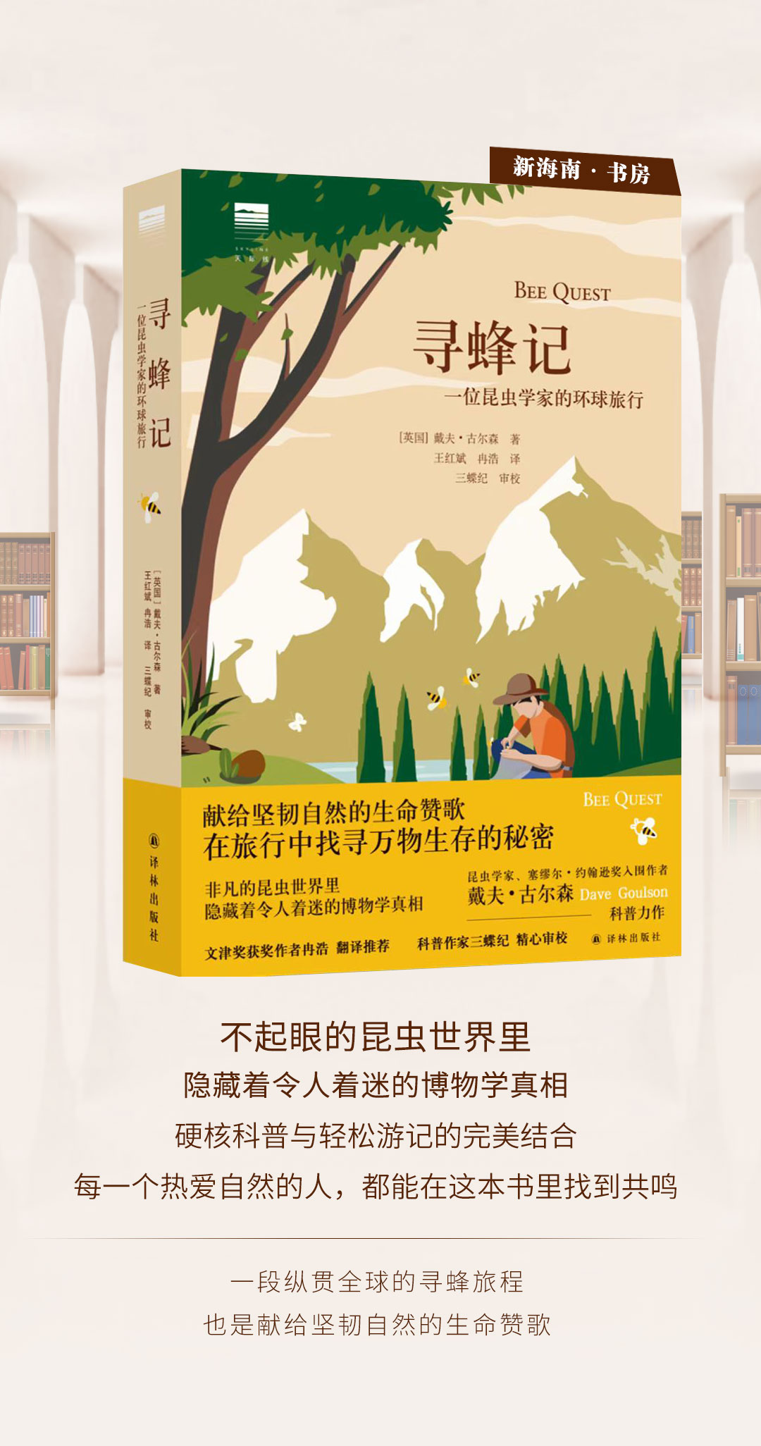《寻蜂记：一位昆虫学家的环球旅行》：献给坚韧自然的生命赞歌