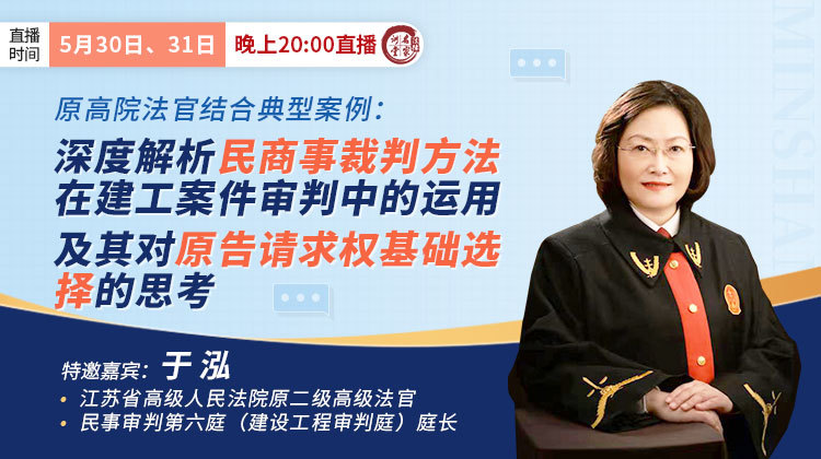 于泓：深度解析民商事裁判方法在建工案件审判中的运用及其对原告请求权基础选择的思考