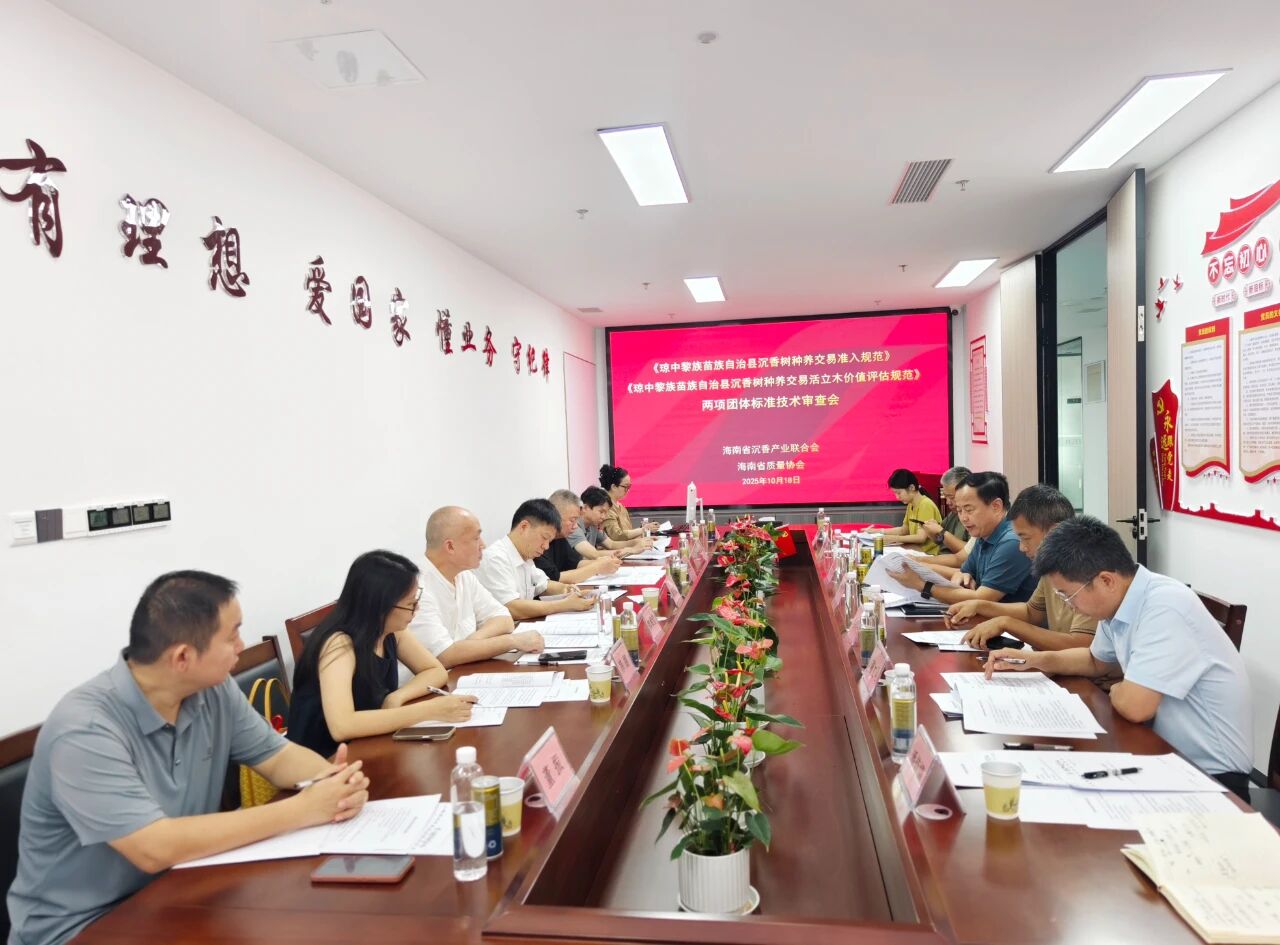 海南省沉香产业联合会召开《沉香树种养交易准入规范》《沉香树种养交易活立木价值评估规范》两项团体标准技术审查会