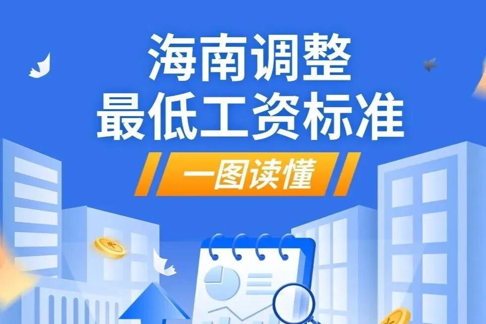 你工资多少? 海南本月起调整最低工资标准→