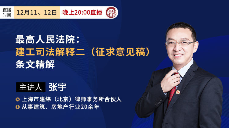 张宇：建工司法解释二（征求意见稿）条文精解