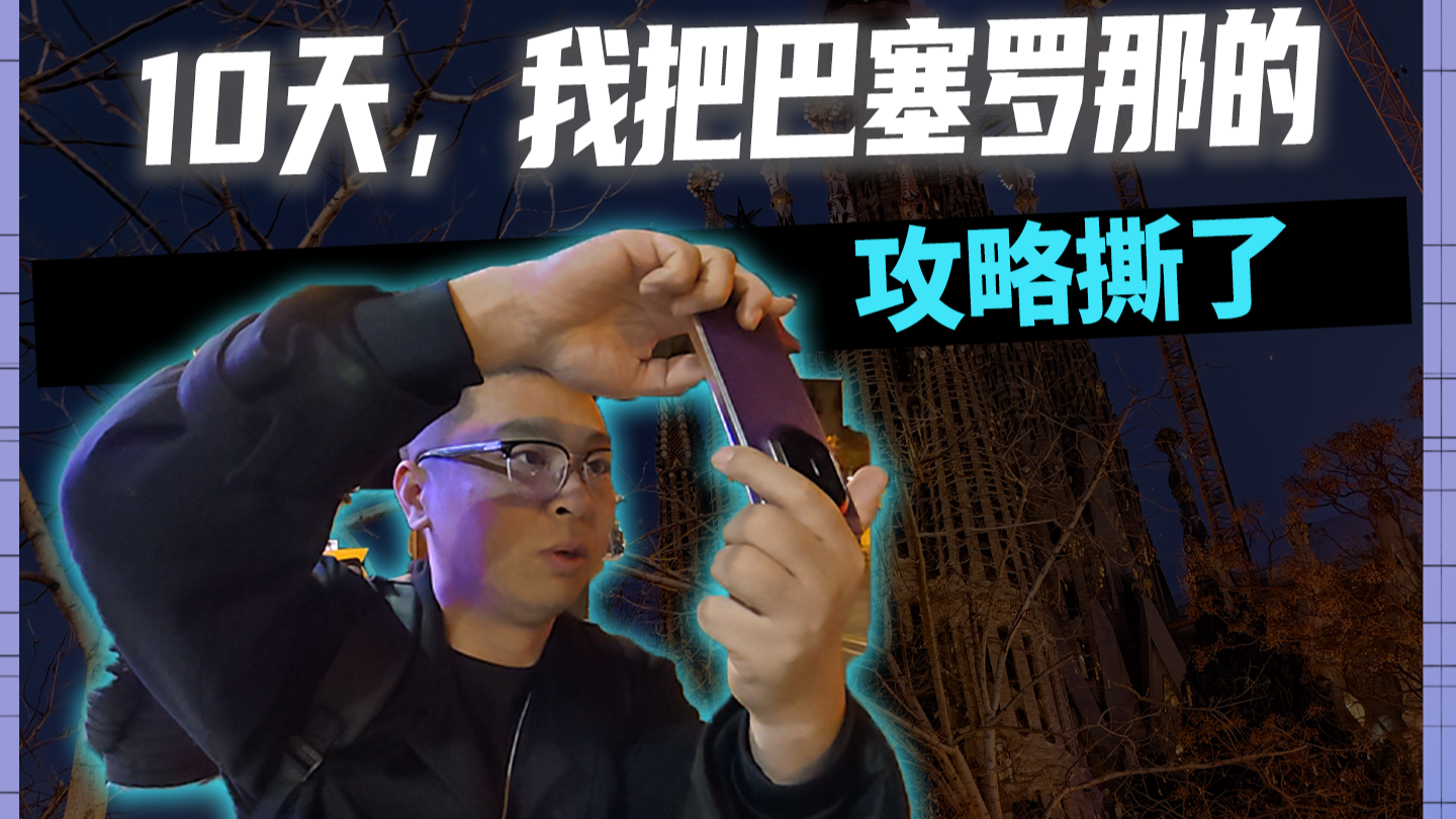 10天，我把巴塞罗那的攻略撕了