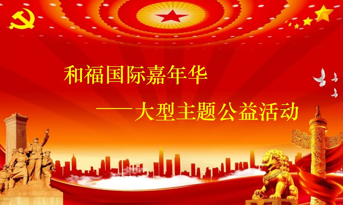 和福国际嘉年华大型主题公益活动暨龙马金陵之夜新年音乐会