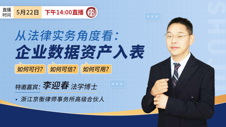 李迎春：从法律实务角度看——企业数据资产入表 如何可行？如何可信？如何可用？
