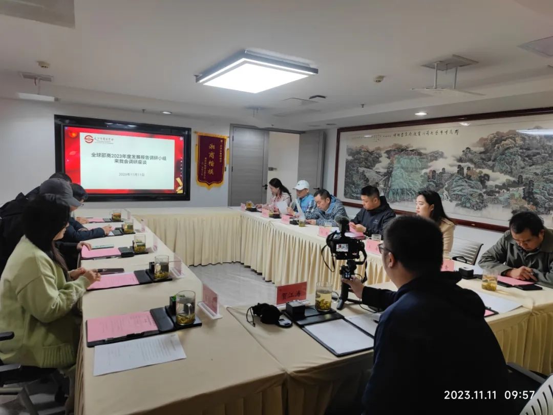 《全球邵商2023年度发展报告》调研工作小组来长沙市邵阳商会调研座谈