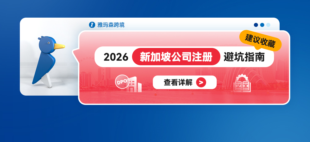 建议收藏：2026新加坡公司注册避坑指南