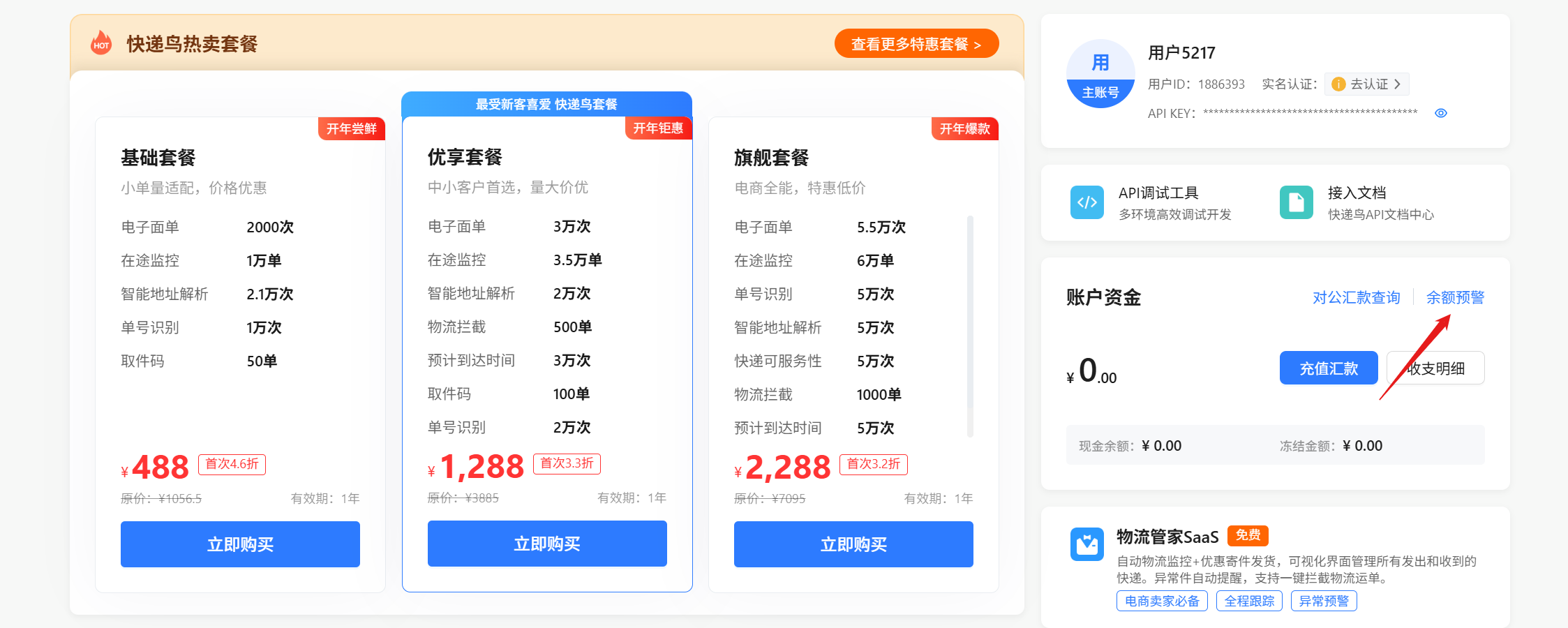 快递鸟API余额 / 余量自动提醒升级，手把手教你配置！