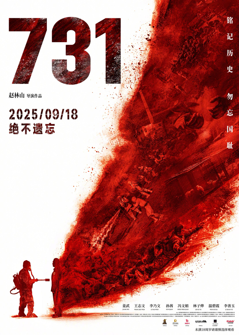 《731》不是烂片！