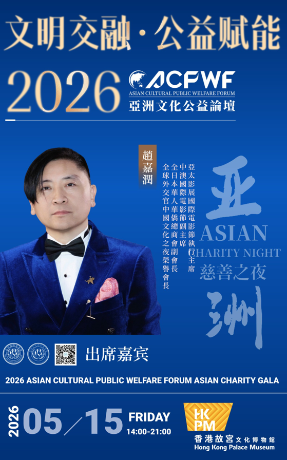 2026亚洲文化公益论坛将举行，赵嘉润获邀出席