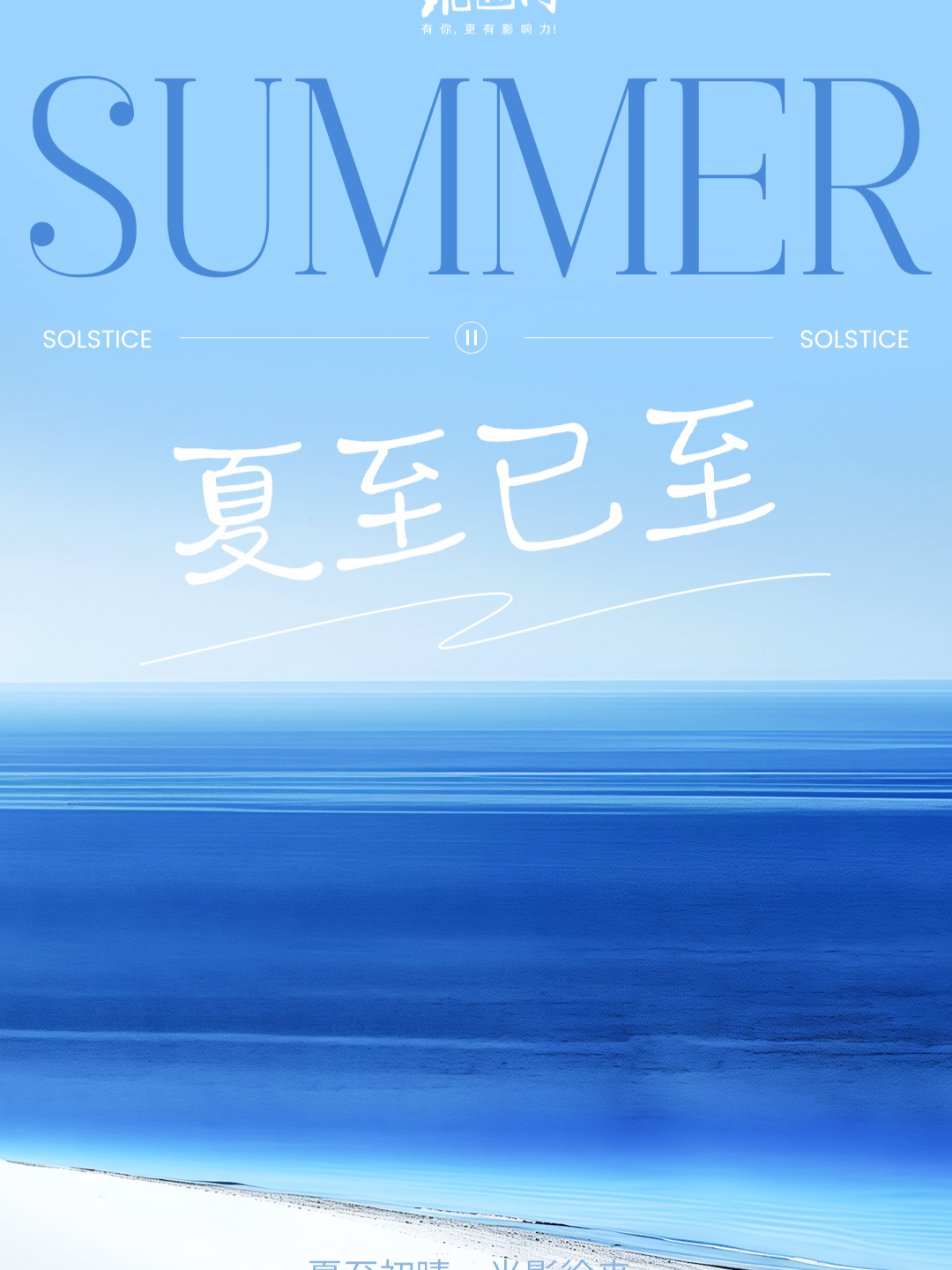 今日夏至 | 仲夏之月，万物方盛