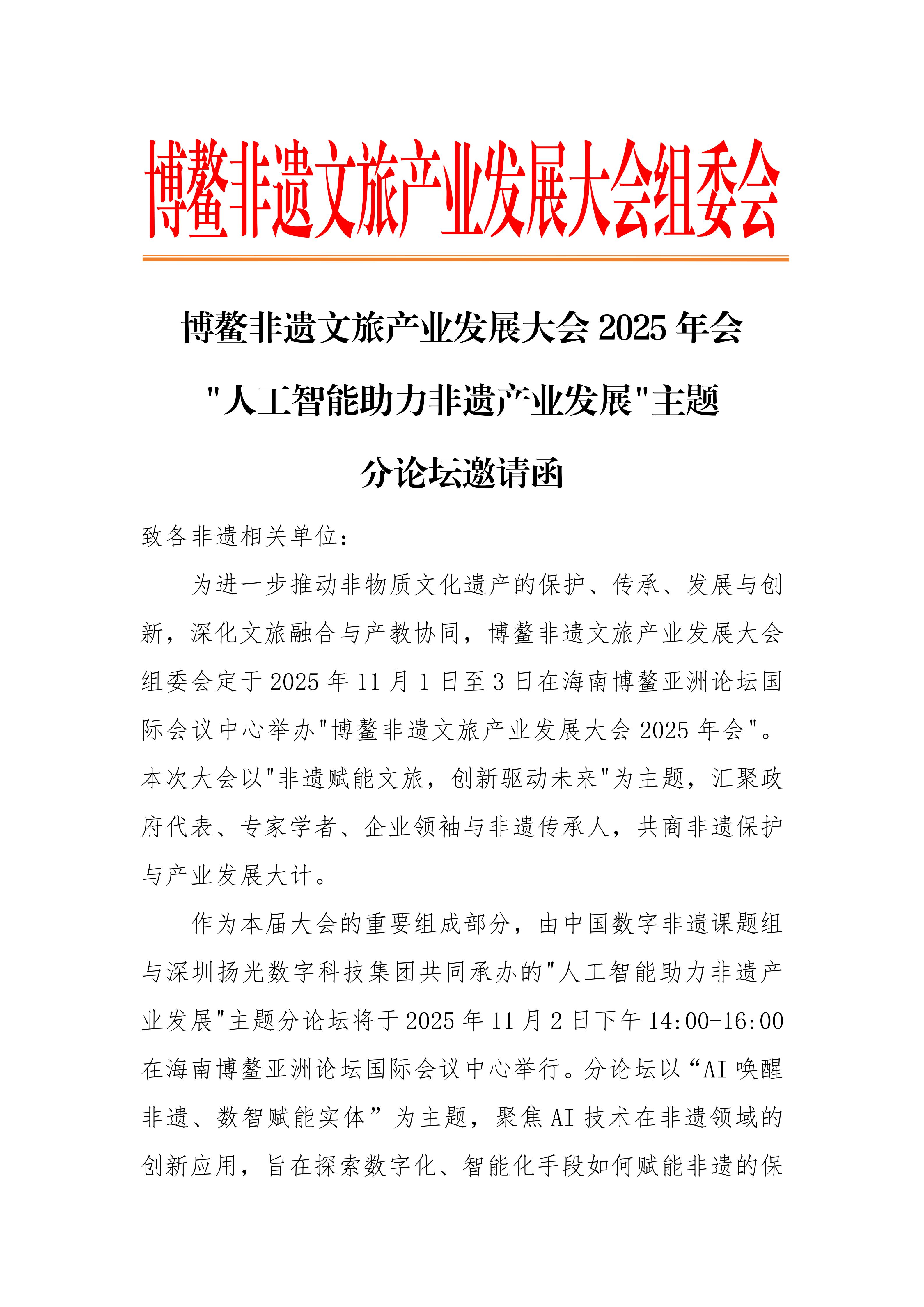 博鳌非遗文旅产业发展大会2025年会分论坛邀请函