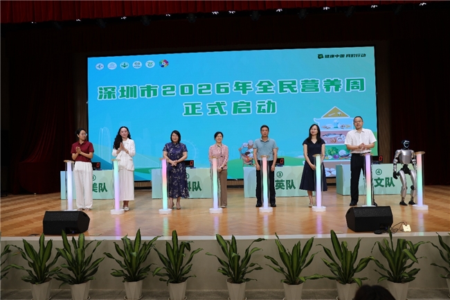 2026年深圳市全民营养周暨“5·20”中国学生营养日启动仪式顺利举行！