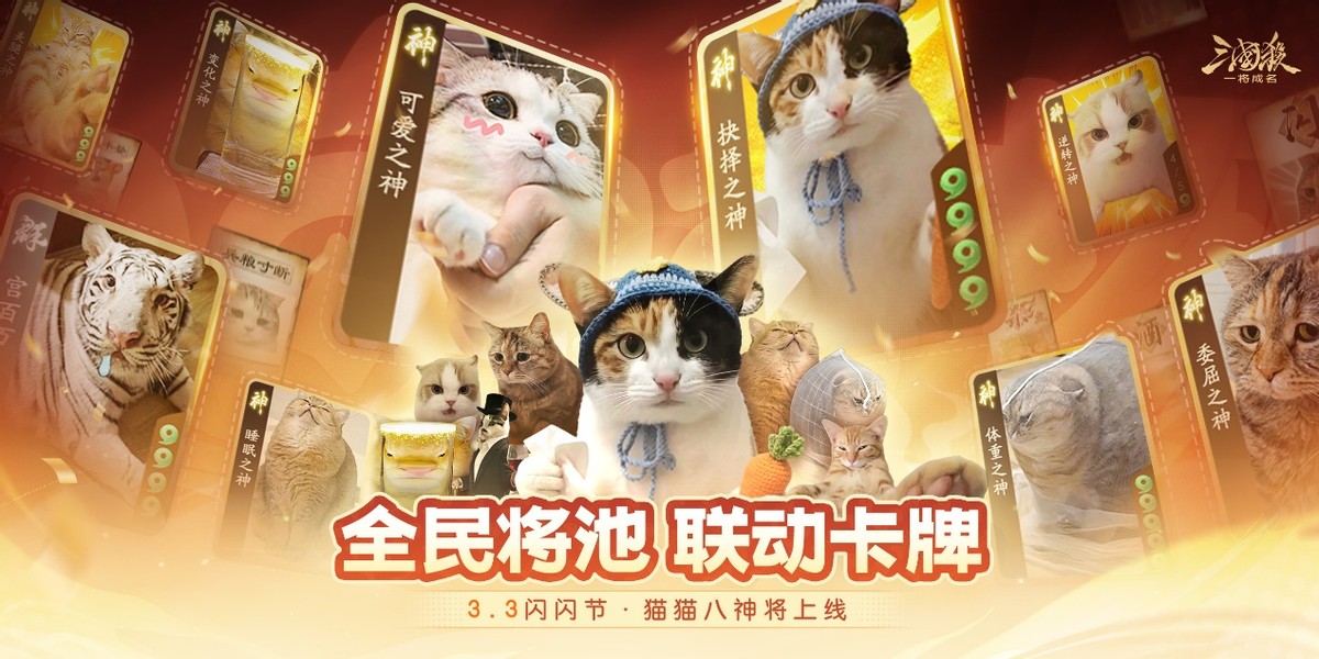 《三国杀：一将成名》闪闪节搞大事！“猫界”顶流宫百万震撼加盟！