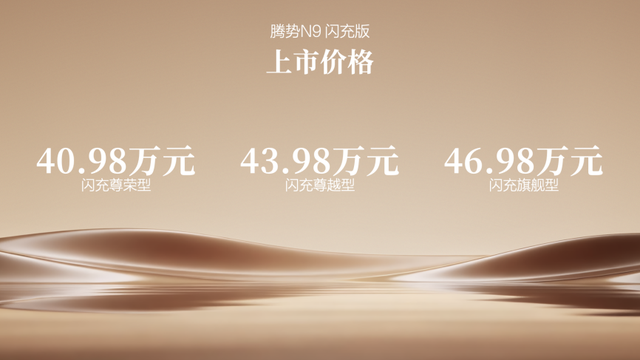 五大旗舰升级，腾势N9闪充版上市，40.98万元起
