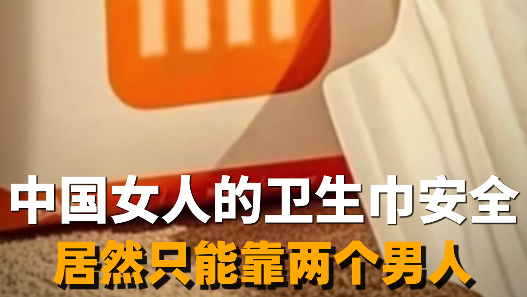 中国女人的卫生巾安全 居然只能靠两个男人