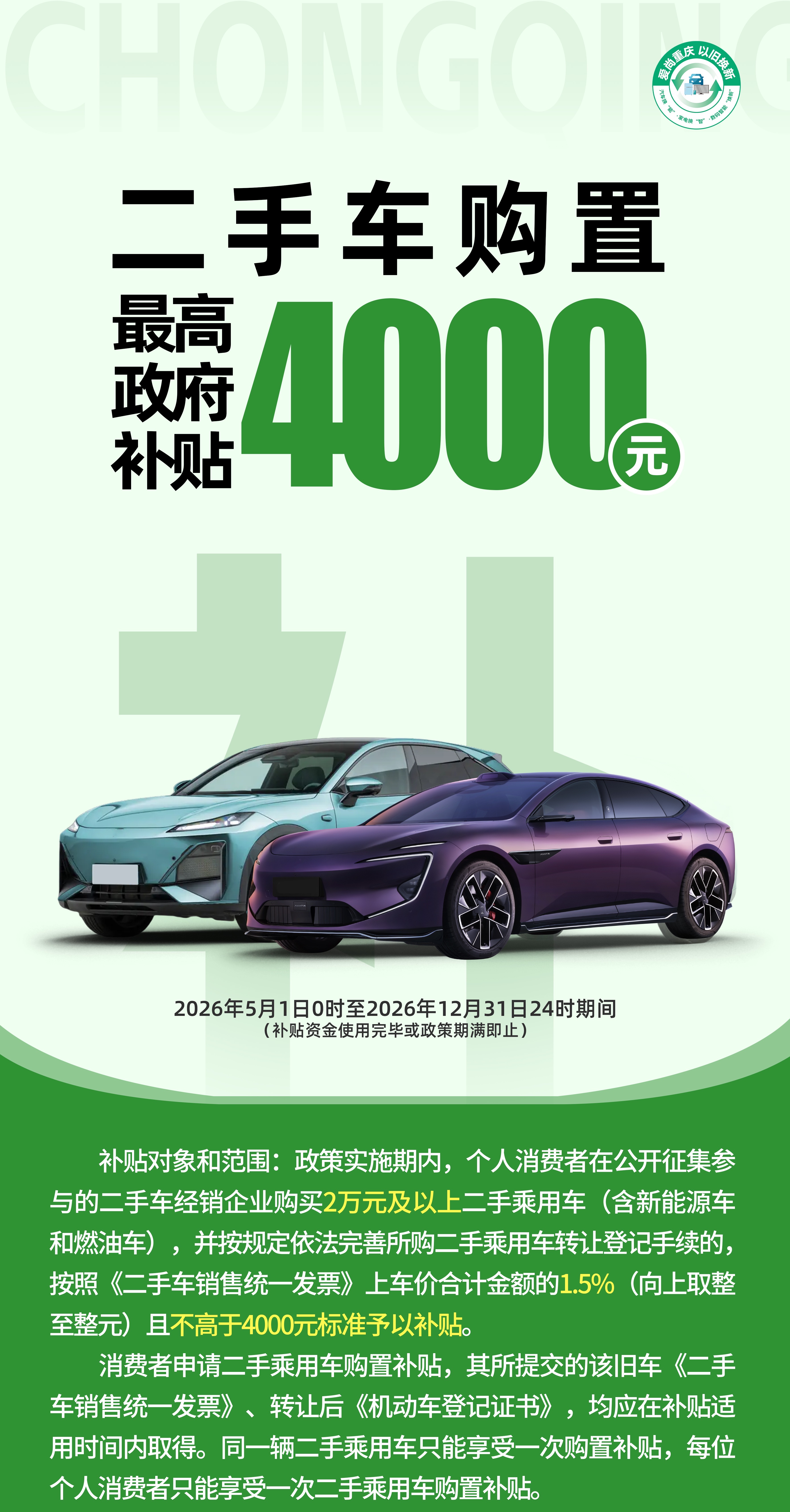 重庆2026年二手车购置补贴政策正式实施 环宇汽车纳入官方指定申报点