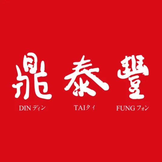 鼎泰丰创始人杨秉彝离世, 致敬最成功的中餐出海人