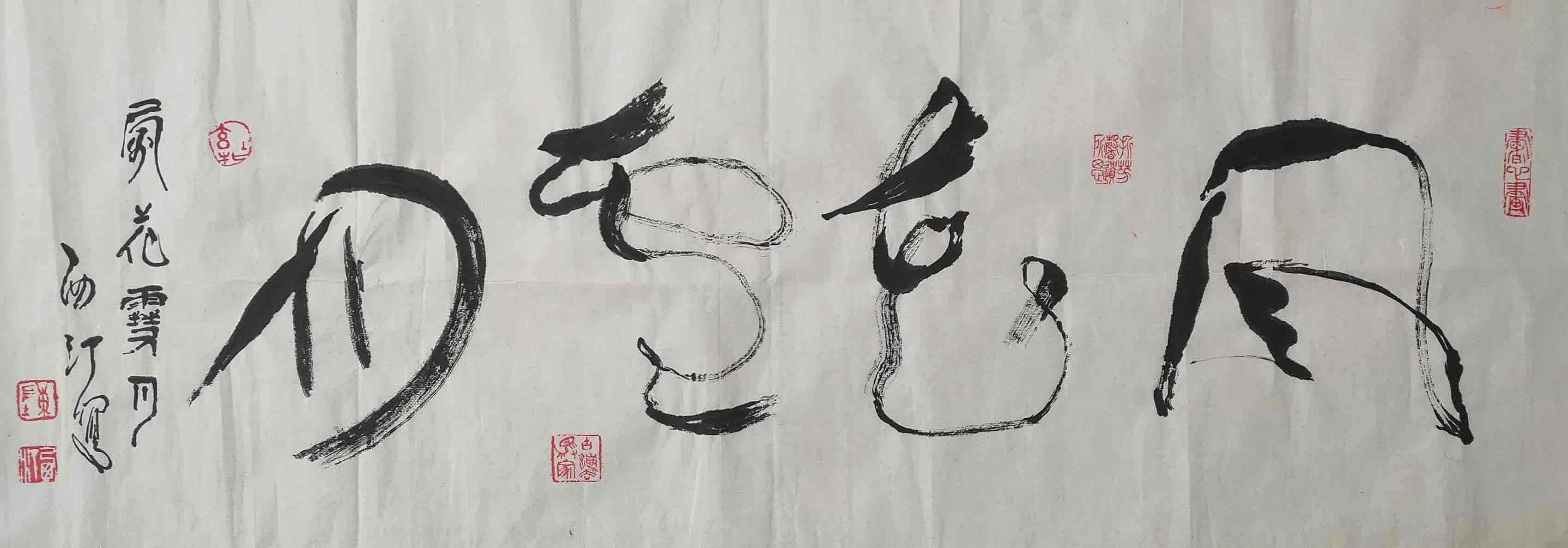 名家字画作品