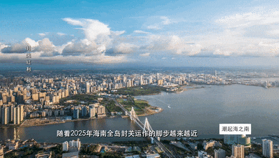 海南封关运作 | 专家现场拆解“零关税、低税率、简税制”
