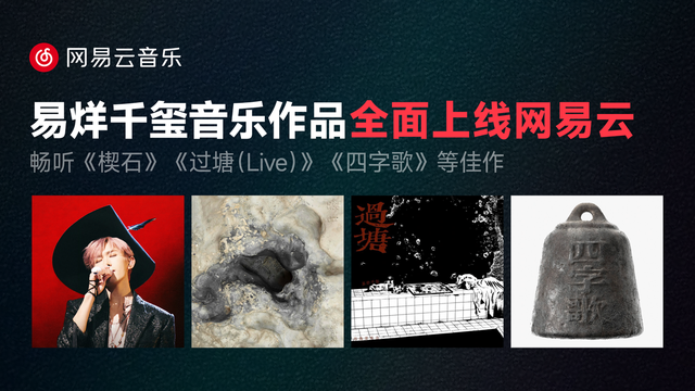 网易云音乐上线易烊千玺《楔石》《四字歌》《逢石》等音乐作品