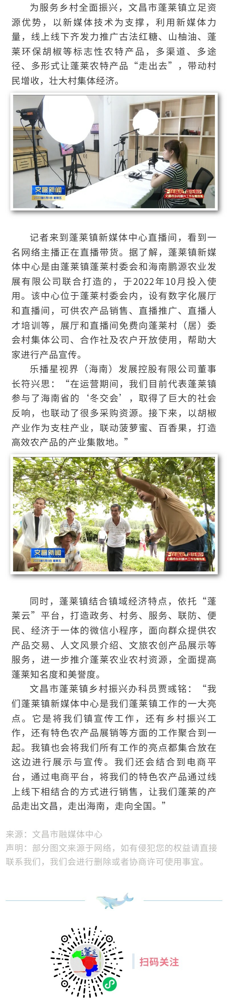 文昌市蓬莱镇: 利用新媒体力量推介优势资源 助推乡村全面振兴