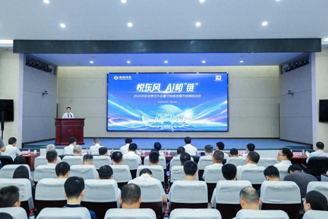 悦东风 AI相“链” | 东风汽车2025“可持续发展共创周”启动