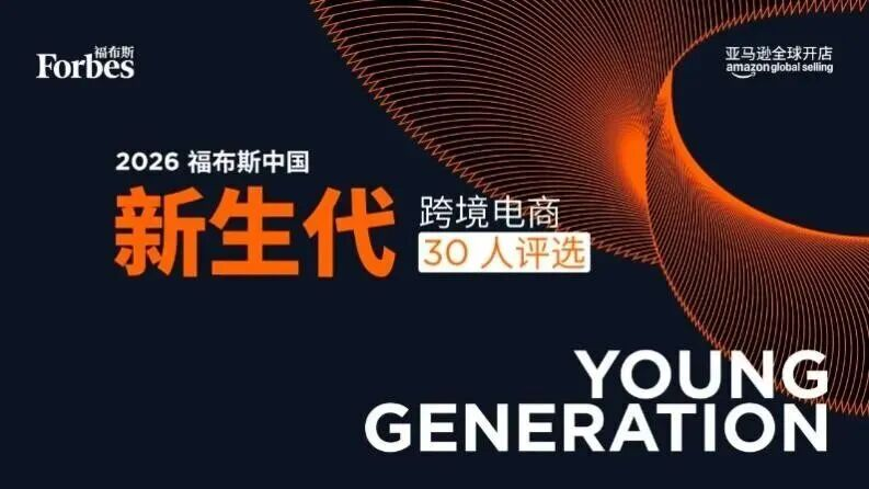 福布斯跨境电商30人评选公布评委阵容，亚马逊邀你抓紧报名