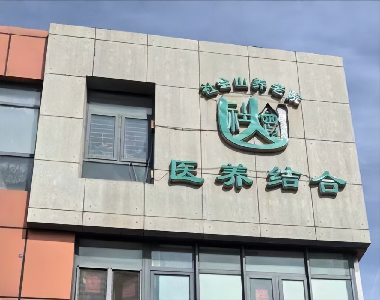 天津西青社会山养老院：九年坚守暖桑榆 初心如磐护夕阳