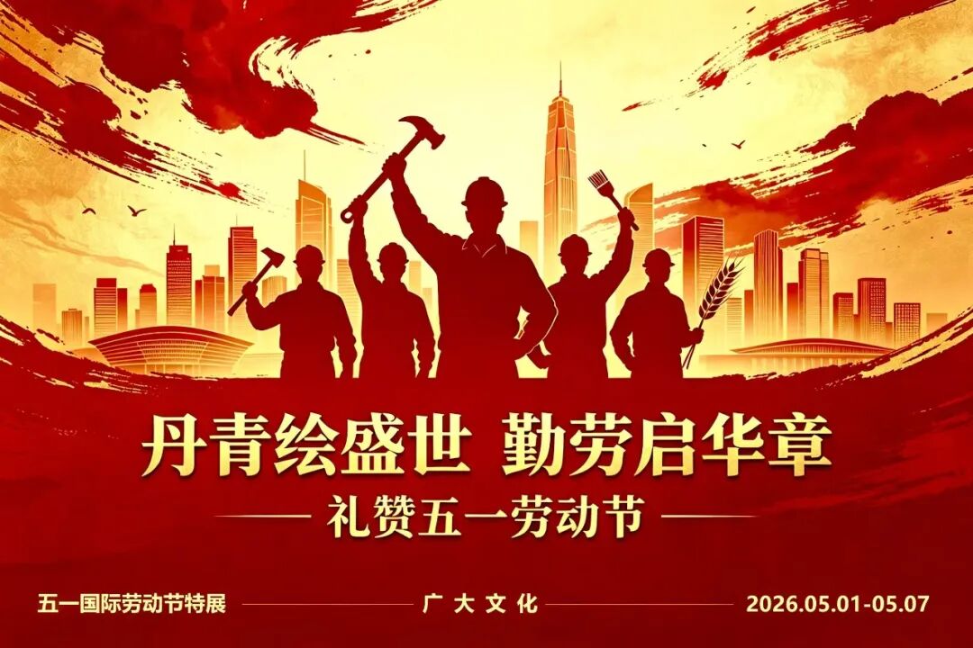 范扬【丹青绘盛世 勤劳启华章】2026年度中国书画名家礼赞五一劳动节