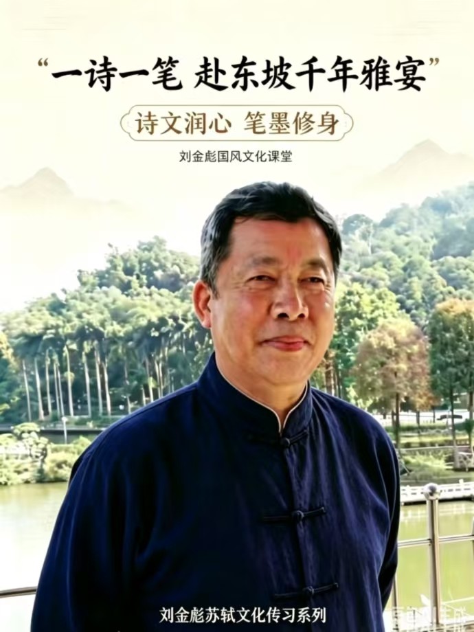 诗文润心  笔墨修身 刘金彪《苏轼文化传习系列》课程推出