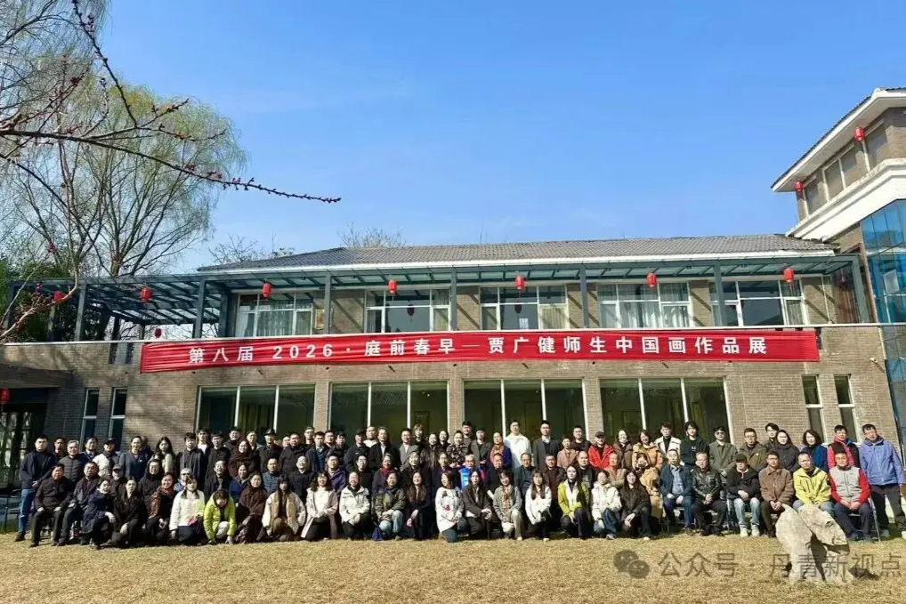 2026·庭前春早——贾广健师生中国画作品展启幕