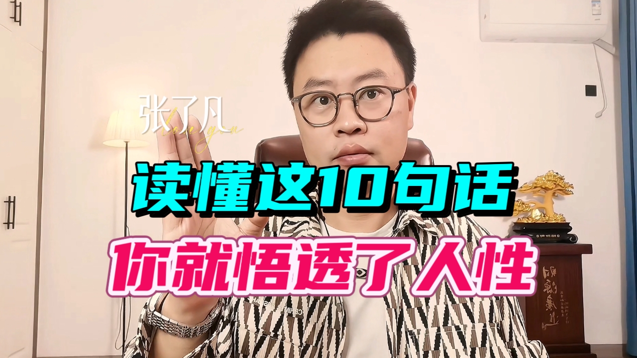 张了凡：人间清醒的十段话，让你悟透人性
