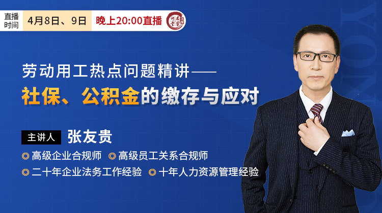 张友贵：社保、公积金的缴存与应对
