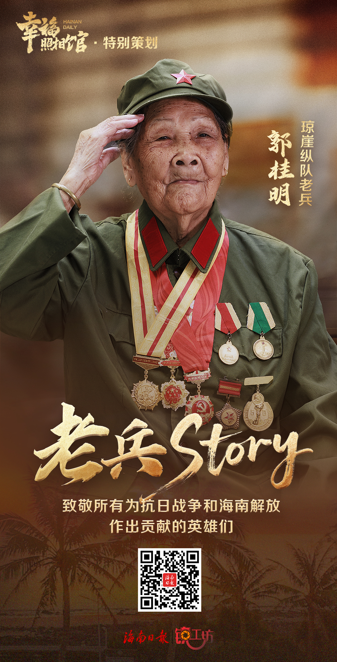 幸福照相馆·老兵story丨抗日战争中她冒死翻山送弹药……海南临高这位百岁女兵，够英勇！