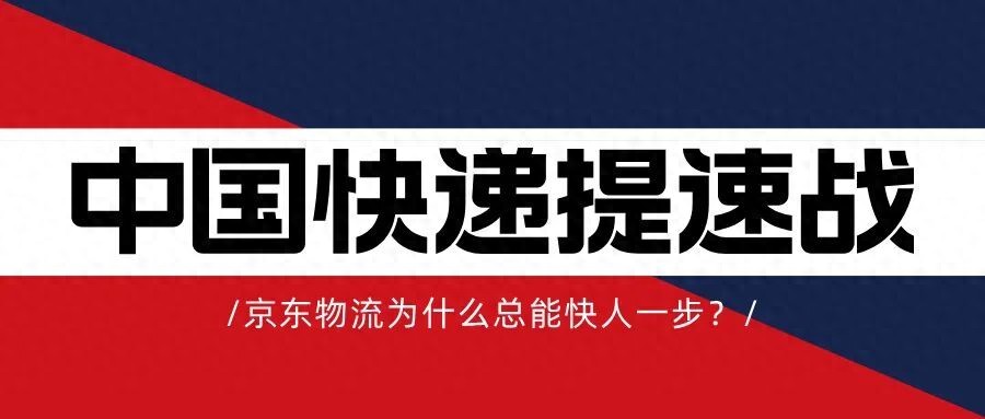 中国快递提速战，京东物流为什么总能快人一步？