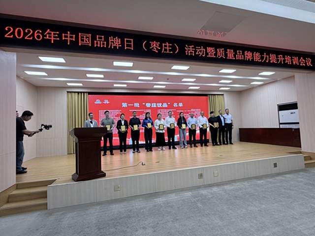 2026年中国品牌日(枣庄)活动在山亭区成功举办(图3) 2026年中国品牌日(枣庄)活动在山亭区成功举办(图3)