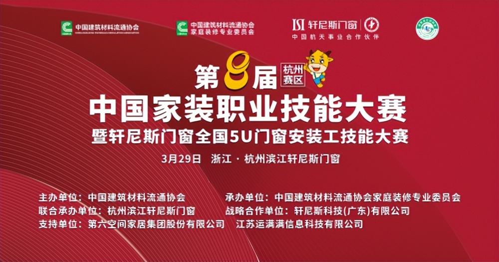 【杭州赛区】第八届中国家装职业技能大赛暨轩尼斯门窗5U安装工技能大赛杭州赛区圆满落幕